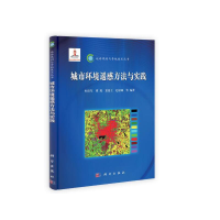 醉染图书城市环境遥感的方法与实践9787030380494