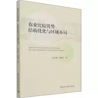 醉染图书农业比较优势、结构优化与区域布局9787520389785