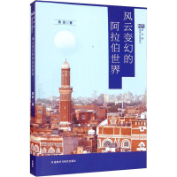 醉染图书风云变幻的阿拉伯世界9787521328424