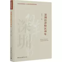 醉染图书深圳经济特区40年9787520372220