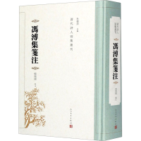 醉染图书冯溥集笺注9787020158041