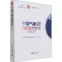 醉染图书中国气象发展报告 20219787502975982