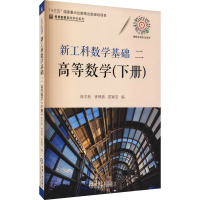 醉染图书工数基础 2 高等数学(下册)9787111678533