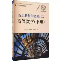 醉染图书工数基础 2 高等数学(下册)9787111678533