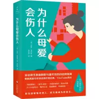 醉染图书为什么母爱会伤人9787514206