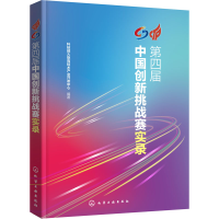 醉染图书第四届中国创新挑战赛实录9787127379