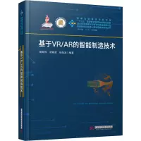 醉染图书基于VR/AR的智能制造技术9787568061971