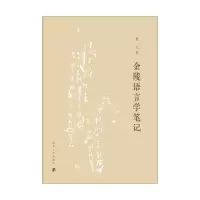 醉染图书金陵语言学笔记9787305248177