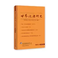 醉染图书世界政治研究-(2021年辑,总第九辑)9787520380836