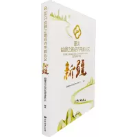 醉染图书图说丝绸之路经济带核心区 新疆9787555606413