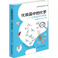 醉染图书化妆品中的化学——让美丽内外兼修9787518336630