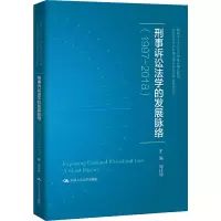醉染图书刑事诉讼法学的发展脉络(1997-2018)9787300285726