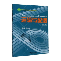 醉染图书运输与配送(第3版)9787308124591