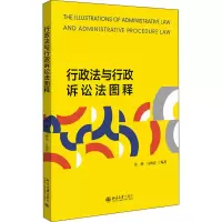 醉染图书行政法与行政诉讼法图释9787301324189