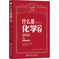 醉染图书什么是化学?9787568529921