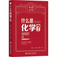 醉染图书什么是化学?9787568529921