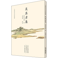 醉染图书吴其彦集9787534891915