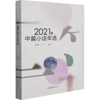 醉染图书2021年中篇小说年选9787532964635