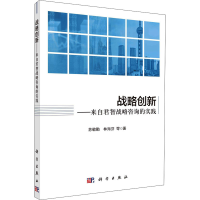 醉染图书战略创新——来自君智战略咨询的实践9787030679147