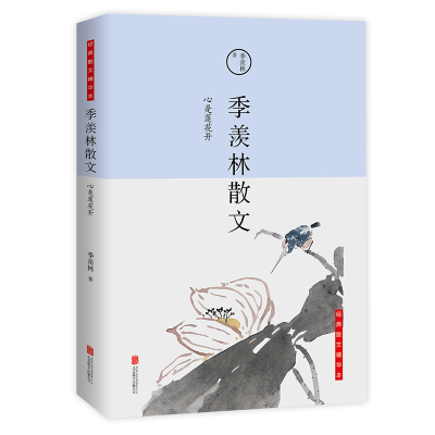 醉染图书心是莲花开/季羡林散文9787550254886