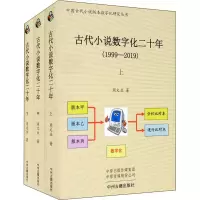 醉染图书古代小说数字化二十年(全3册)97875348895