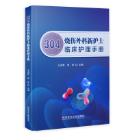 醉染图书304烧伤外科新护士临床护理手册9787518965335