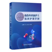 醉染图书304烧伤外科新护士临床护理手册9787518965335