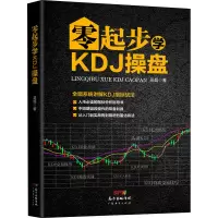 醉染图书零起步学KDJ操盘9787545463262