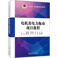 醉染图书电机及电力拖动项目教程9787519857028