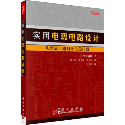 醉染图书实用电源电路设计 从整流电路到开关稳压器9787030165121