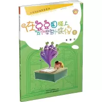 醉染图书在豆豆国碰上五个紫萝卜妖怪19787530152966