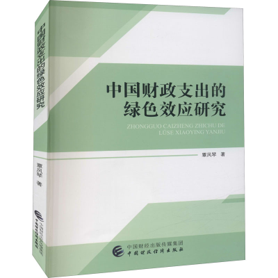 醉染图书中国财政支出的绿色效应研究9787509555422