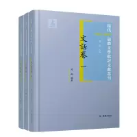 醉染图书文话卷 现代话体文学批评文献丛刊9787550633346