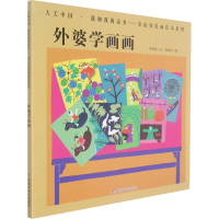 醉染图书外婆学画画9787507149