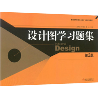 醉染图书设计图学习题集 第2版9787111121930