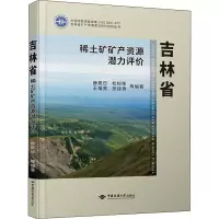 醉染图书吉林省稀土矿矿产资源潜力评价9787562551751