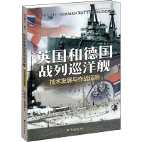 醉染图书英国和德国战列巡洋舰 技术发展与作战运用9787516822500