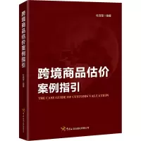 醉染图书跨境商品估价案例指引9787517505167