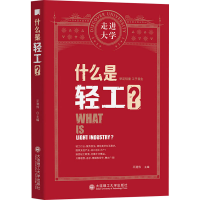 醉染图书什么是轻工?9787568530095
