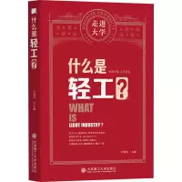 醉染图书什么是轻工?9787568530095