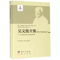 醉染图书数学机械化卷IV/吴文俊全集9787508855530