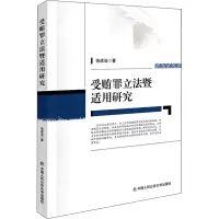 醉染图书受贿罪暨适用研究9787565344190