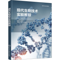 醉染图书现代生物技术实验教程9787122404190