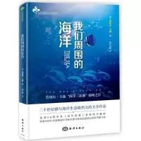 醉染图书我们周围的海洋9787521000320