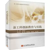 醉染图书新工科创新教育与实践9787512436138