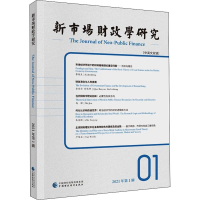 醉染图书新市场财政学研究 2021年辑9787520209