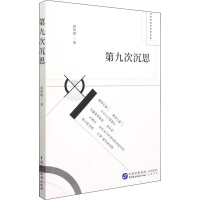 醉染图书第九次沉思9787516227350