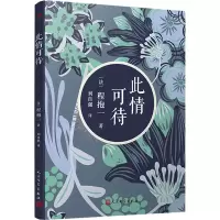 醉染图书此情可待9787020139538