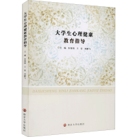 醉染图书大学生心理健康教育指导9787305248115