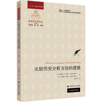 醉染图书比较历史分析方法的进展978756465
